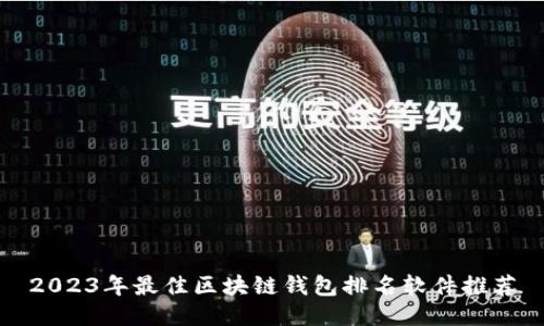 2023年最佳区块链钱包排名软件推荐