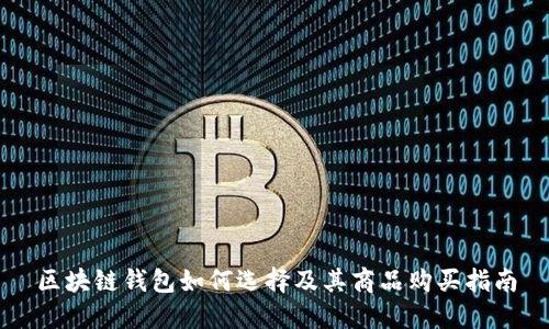 区块链钱包如何选择及其商品购买指南