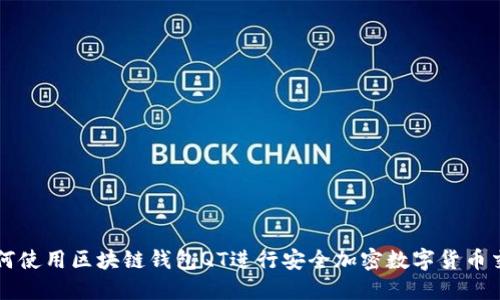 如何使用区块链钱包QT进行安全加密数字货币交易