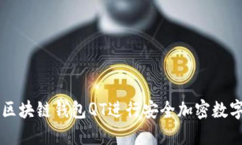 如何使用区块链钱包QT进行安全加密数字货币交易