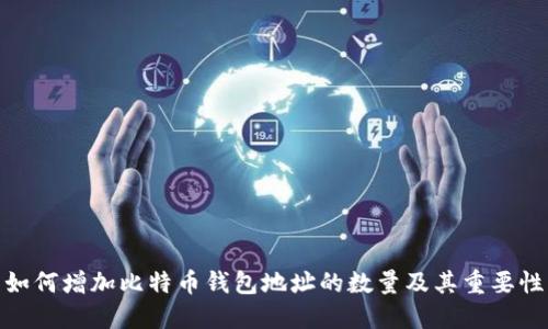 如何增加比特币钱包地址的数量及其重要性