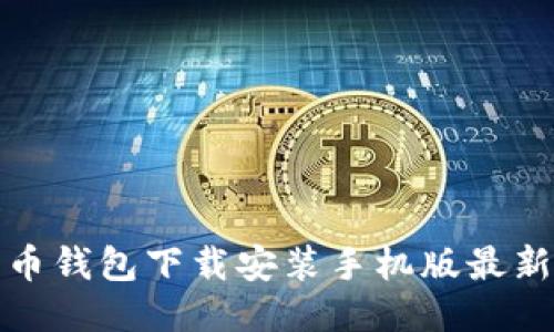 比特币钱包下载安装手机版最新攻略