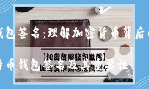 比特币的钱包签名:理解加密货币背后的安全保障
什么是比特币钱包签名及其重要性