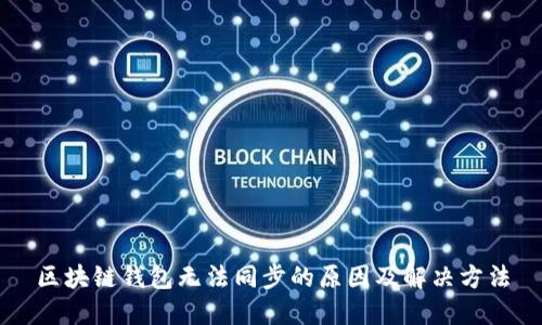 区块链钱包无法同步的原因及解决方法