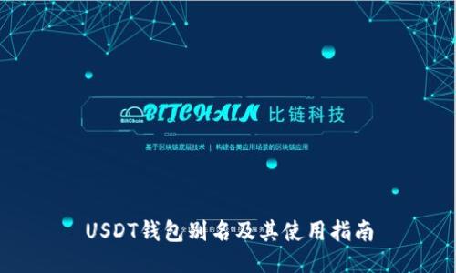 USDT钱包别名及其使用指南