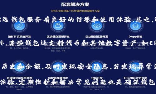 biao ti/biao ti区块链钱包最佳配置指南/biao ti

guan jianci区块链钱包, 钱包配置, 数字货币, 安全设置/guan jianci

区块链钱包是存储、管理和交易数字货币的重要工具，随着区块链技术的不断发展，越来越多的用户开始接触和使用区块链钱包。然而，如何将区块链钱包配置到最佳状态，以确保其安全性和使用的便利性，是每一个数字货币投资者和使用者都需要重视的问题。本文将详细介绍区块链钱包的配置最佳实践，并附带常见问题的解答，帮助用户更好地利用区块链钱包。

1. 什么是区块链钱包?
区块链钱包是一个数字或虚拟的钱包，用于存储、接收和发送数字货币。与银行账户相似，区块链钱包允许用户管理自己的资产，但它的运作依赖于区块链技术。钱包分为热钱包和冷钱包两种类型。
热钱包是在线钱包，易于使用，但相对较不安全，适合日常交易；而冷钱包则是离线存储，安全性更高，适合长期存储大额资产。选择适合自己的钱包类型是配置的第一步。

2. 区块链钱包如何安全配置?
安全配置是钱包设置中最重要的一环，用户需采取多种措施确保资金安全。
首先，用户应该确保其设备是安全的。在下载钱包应用时，要去官方网站或可信赖的渠道，避免下载到含有恶意软件的假冒应用。此外，用户可以考虑使用二步验证（2FA）来进一步增强账户安全。2FA通过用户的手机或其他设备生成临时验证码，为账户增加了一层额外的保护。
其次，对私钥进行妥善管理是保证区块链钱包安全的关键。私钥是访问和管理区块链钱包的唯一凭证，任何人获取私钥都可能导致钱包资金被盗。用户应将私钥存放在安全的地方，可以考虑使用密码管理器或纸质记录，并确保这个地方不易被他人访问。
另外，定期备份钱包也是非常重要的。用户应该定期导出钱包数据，并将其存放在安全的环境中，以防止数据丢失。在备份时，还需注意备份文件的加密，以增加安全性。

3. 如何区块链钱包的使用体验?
钱包使用体验，可以提高数字货币管理的便利性。
首先，用户应选择功能齐全且界面友好的钱包应用。好的钱包应用通常支持多种数字货币，并提供用户友好的操作界面，便于用户进行转账、收款和余额查询等操作。还可以查看历史交易记录，以帮助用户更好地管理资产。
其次，用户可以根据交易需求选择合适的手续费策略。大多数钱包在交易时会要求支付一定的网络手续费，用户可以根据网络情况以及交易紧急程度选择不同的手续费策略。此外，某些钱包允许用户自定义手续费，以便在网络繁忙时仍能顺利完成交易。
最后，用户可以常常关注数字货币新闻和钱包更新，及时调整使用策略。市场波动频繁，适时了解相关动态可以帮助用户做出更合理的投资决策。

4. 区块链钱包的常见问题解答
在使用区块链钱包过程中，用户可能会遇到许多问题，以下是几个常见的问题及解答。

h4问题1: 如何恢复丢失的区块链钱包?/h4
恢复丢失的区块链钱包通常依赖于此前的备份。如果用户在创建钱包时进行了备份，通常可以通过导入助记词或私钥来恢复钱包。这是最稳妥的方法。然而，若用户没有进行备份，则找回钱包的可能性几乎为零。定期备份和安全存储备份文件是防止此类问题发生的关键。

h4问题2: 如何确保区块链钱包的安全性?/h4
为了保证区块链钱包的安全性，用户应采取多重安全措施。首先，不要随意分享私钥或助记词；其次，务必启用二步验证，增强账户保护。此外，确保钱包软件是官方最新版，避免使用存有漏洞的旧版软件也是非常重要的。最后，应避免在公共网络环境中访问钱包，以降低网络攻击风险。

h4问题3: 如何选择合适的区块链钱包?/h4
在选择区块链钱包时，用户应考虑多方面因素，包括安全性、用户体验、支持的币种以及交易费用等。此外，用户还应查看钱包的社区口碑和开发团队背景，确保所选钱包服务有良好的信誉和使用体验。总之，选择适合自己需求的钱包是非常重要的。

h4问题4: 区块链钱包可以存储哪些数字资产?/h4
大多数现代区块链钱包支持多种数字资产的存储，包括但不限于比特币、以太坊、Ripple等主流币种。用户在选择钱包时，应确保其支持所需的特定数字资产。此外，某些钱包还支持代币和其他数字资产，如ERC20代币等，用户需要根据自身需求进行选择。

h4问题5: 如何定期更新和维护区块链钱包?/h4
定期更新钱包软件是保持钱包安全性的有效手段。用户应确保其钱包始终运行在最新版本，方便获取最新的安全补丁和功能改进。此外，用户也应定期检查交易历史和余额，及时发现安全隐患。若发现异常活动，用户应立刻采取安全措施，及时报告并冻结钱包以防损失。

总结来说，区块链钱包的配置安全性和便利性密切相关。在使用时，用户应根据个人需求选择合适的钱包类型，并采取多种安全措施来保护资产安全。同时，使用体验、定期维护和解决常见问题也是确保钱包正常运行的重要因素。希望通过本文，读者能够更好地理解区块链钱包的配置和使用，从而在数字货币投资中获得更大的收益。