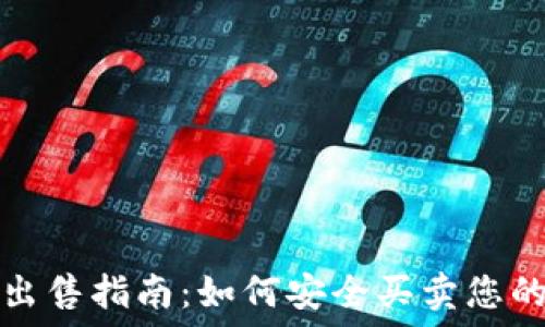 比特币钱包出售指南:如何安全买卖您的比特币钱包