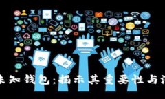 区块链未知钱包：揭示其
