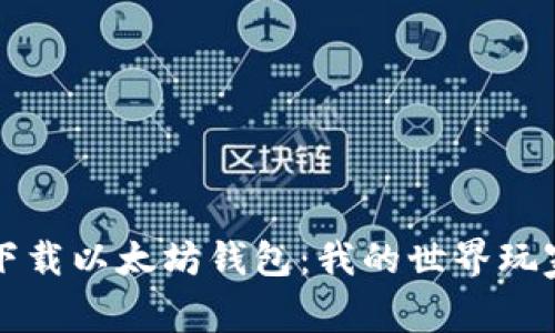 如何安全下载以太坊钱包:我的世界玩家必备指南