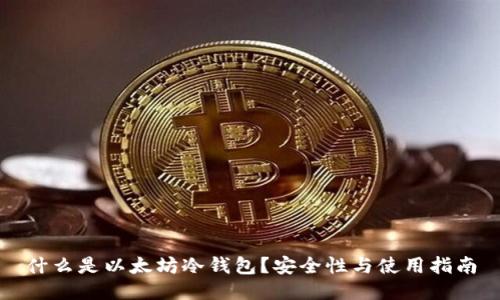 什么是以太坊冷钱包?安全性与使用指南