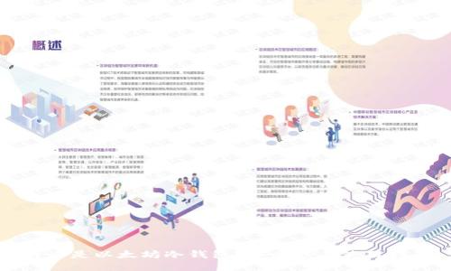什么是以太坊冷钱包?安全性与使用指南