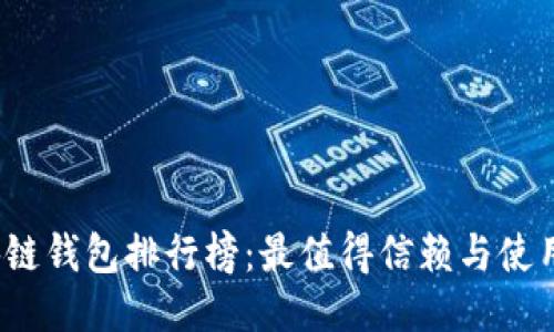 2020年区块链钱包排行榜:最值得信赖与使用的钱包推荐
