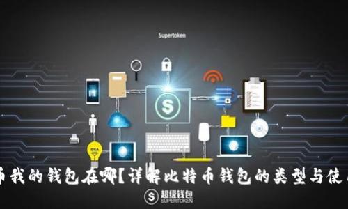 比特币我的钱包在哪?详解比特币钱包的类型与使用方法