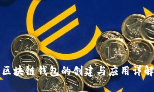 区块链钱包的创建与应用详解