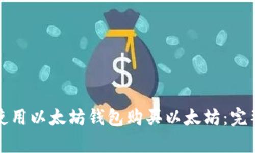 如何使用以太坊钱包购买以太坊:完整指南