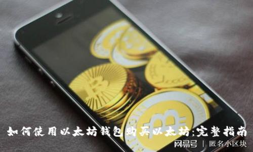 如何使用以太坊钱包购买以太坊:完整指南