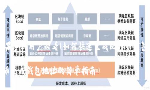 :: 苹果手机用户必看!如何快速生成比特币钱包地址
比特币生成钱包地址的简单指南