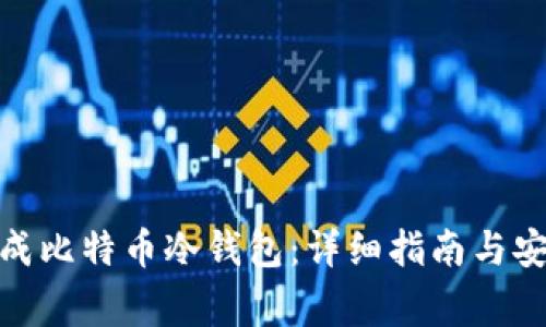 如何生成比特币冷钱包:详细指南与安全事务
