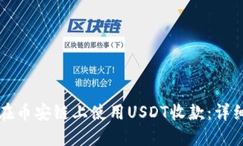 如何在币安链上使用USDT收款:详细指南
