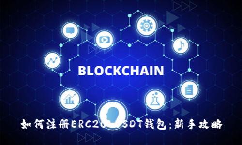 如何注册ERC20 USDT钱包:新手攻略