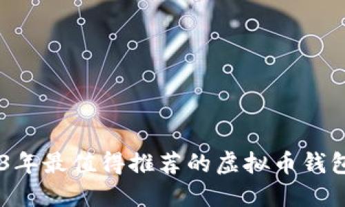 2023年最值得推荐的虚拟币钱包APP