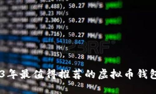 2023年最值得推荐的虚拟币钱包APP
