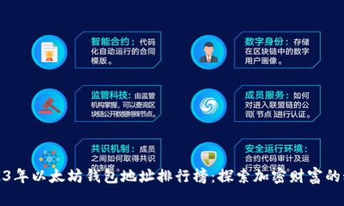 2023年以太坊钱包地址排行榜:探索加密财富的秘密