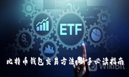 比特币钱包交易方法:新手必读指南