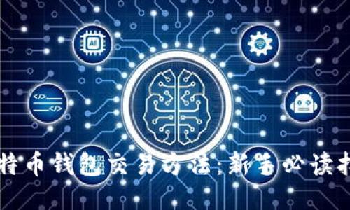 比特币钱包交易方法:新手必读指南