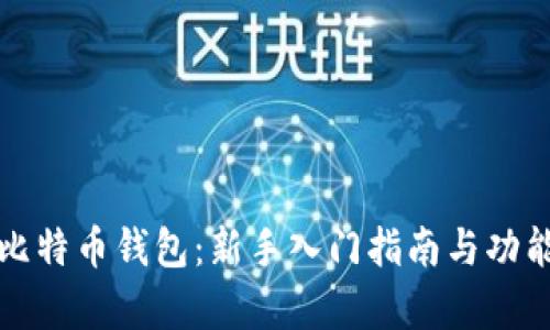 Plas比特币钱包:新手入门指南与功能解析