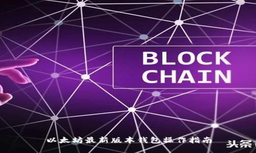 以太坊最新版本钱包操作指南