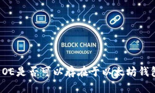 EOE是否可以存在于以太坊钱包?