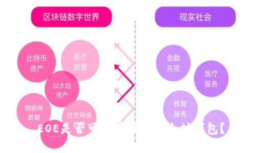 EOE是否可以存在于以太坊钱包?