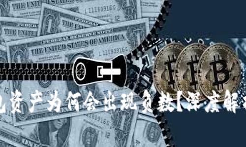 区块链热钱包资产为何会出现负数?深度解析及应对措施