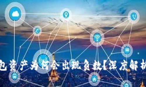 区块链热钱包资产为何会出现负数?深度解析及应对措施