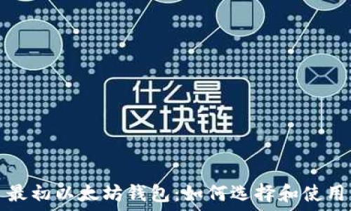 最初以太坊钱包:如何选择和使用