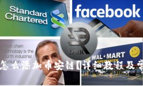 以太坊钱包怎么添加币安链?详细教程及常见问题解答