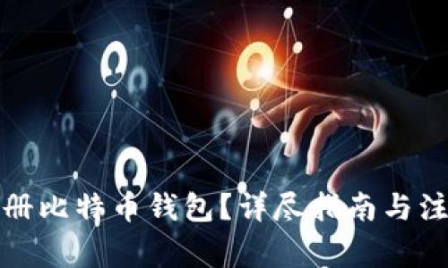 如何注册比特币钱包?详尽指南与注意事项