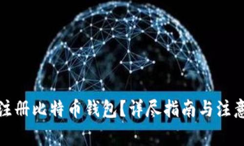 如何注册比特币钱包?详尽指南与注意事项