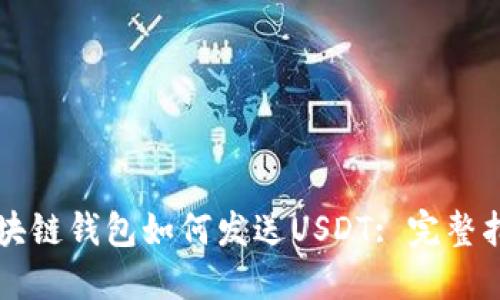 区块链钱包如何发送USDT: 完整指南