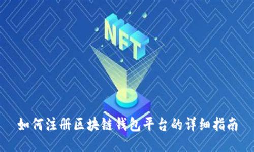 如何注册区块链钱包平台的详细指南