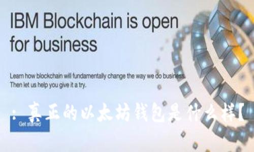 : 真正的以太坊钱包是什么样?