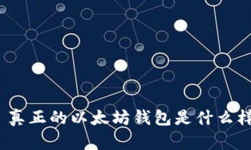 : 真正的以太坊钱包是什么样?
