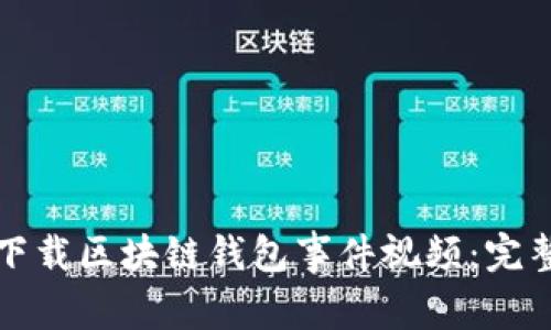 如何下载区块链钱包事件视频:完整指南