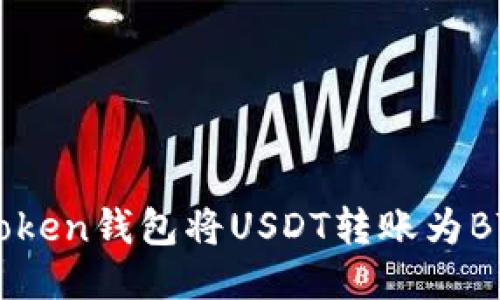 如何使用imToken钱包将USDT转账为BTC的详细指南