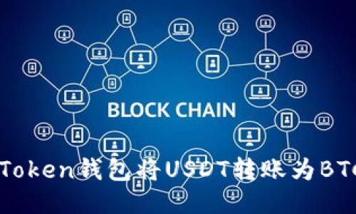 如何使用imToken钱包将USDT转账为BTC的详细指南