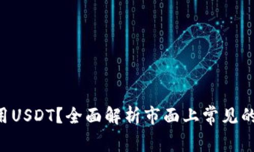 什么钱包可以用USDT?全面解析市面上常见的USDT钱包选择