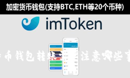 比特币钱包转账需要注意哪些事项?