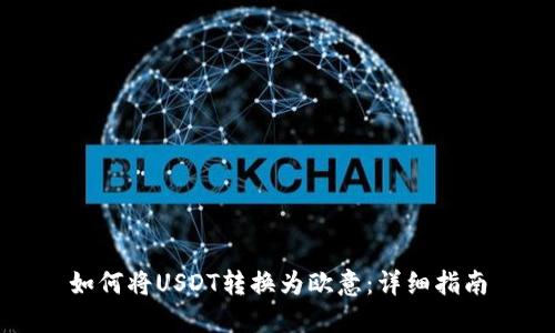 如何将USDT转换为欧意:详细指南
