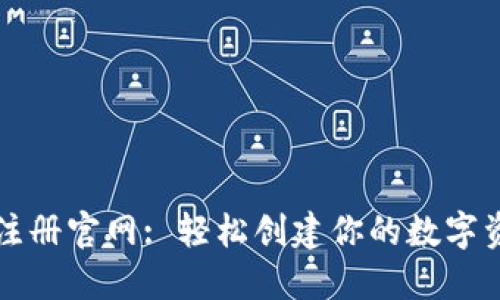 比特币钱包注册官网: 轻松创建你的数字资产管理工具